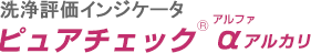 洗浄評価インジケータ ピュアチェックαアルカリ
